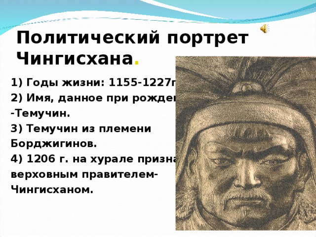 Эссе судьба чингисхана 6 класс история. Психологический портрет Чингисхана 6 класс. 1206-1227 Правление Чингисхана.