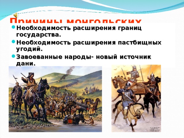 Причины монгольских завоеваний.