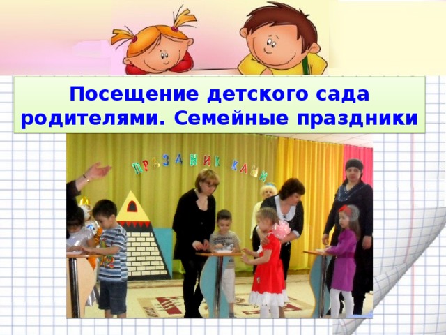 Посещение детского сада родителями. Семейные праздники
