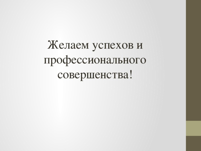 Желаем успехов и профессионального совершенства!