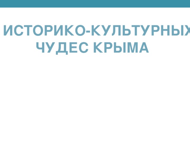 7 историко-культурных Чудес Крыма