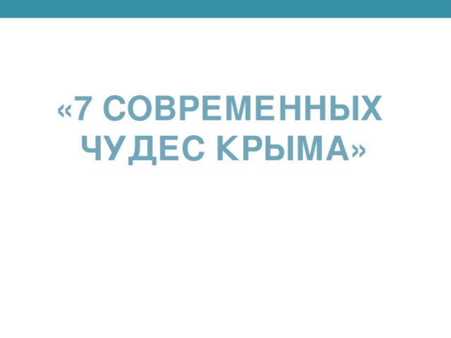 «7 современных чудес Крыма»