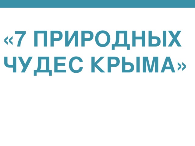 «7 природных чудес Крыма»