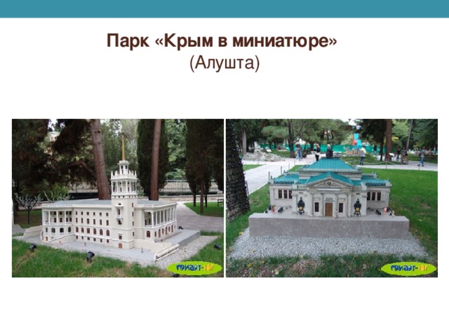 Парк «Крым в миниатюре»  (Алушта)