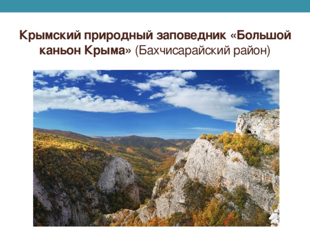 Крымский природный заповедник «Большой каньон Крыма» (Бахчисарайский район)