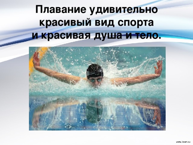 Плавание удивительно красивый вид спорта   и красивая душа и тело.