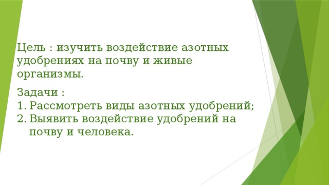 Цель : изучить воздействие азотных удобрениях на почву и живые организмы. Задачи :