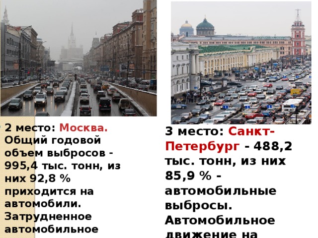 2 место: Москва. Общий годовой объем выбросов - 995,4 тыс. тонн, из них 92,8 % приходится на автомобили.  Затрудненное автомобильное движение на Садовой-Кудринской улице.