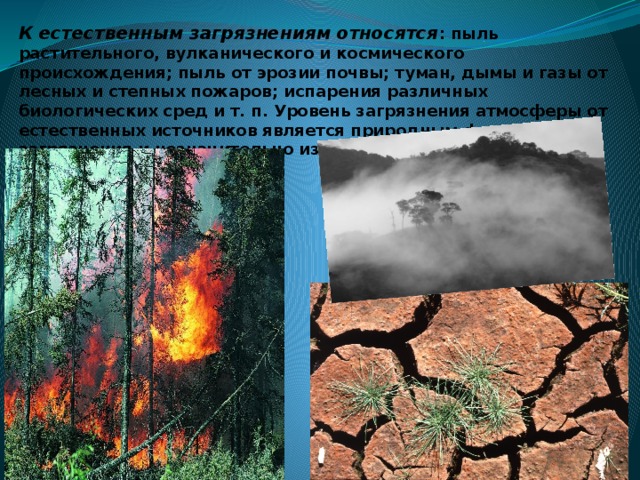 К какому загрязнению относится. Пыль и ГАЗЫ растительного вулканического космического происхождения. Естественные загрязнения пыль. Естественное загрязнение атмосферы пыль. Естественное загрязнение.