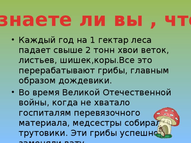 А знаете ли вы , что…