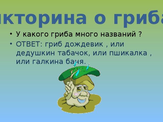 Викторина о грибах