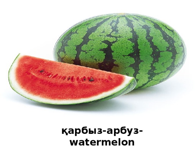 қарбыз-арбуз-watermelon