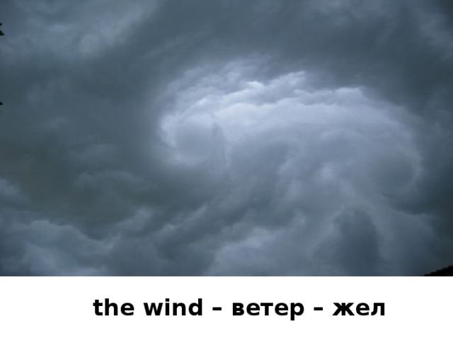 the wind – ветер – жел