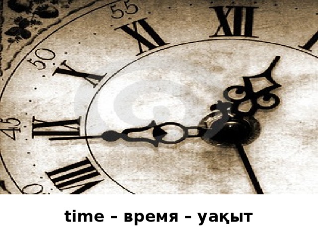 time – время – уақыт