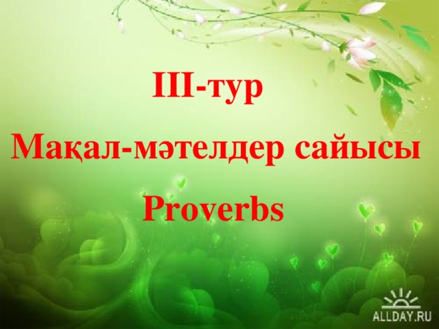 III-тур Мақал-мәтелдер сайысы Proverbs