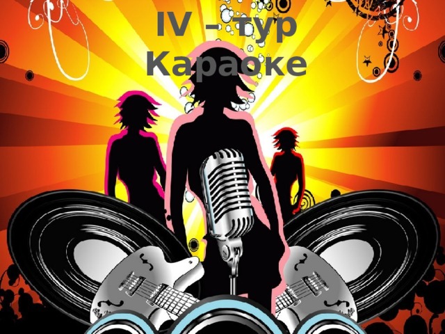 IV – тур Караоке