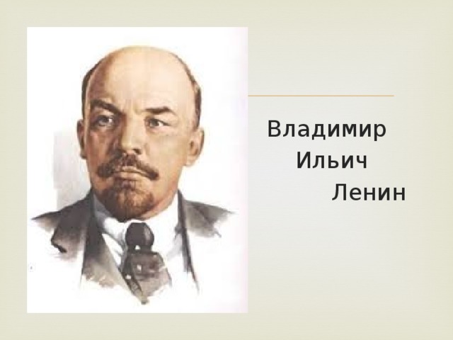 Владимир  Ильич  Ленин