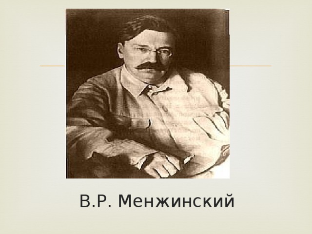 В.Р. Менжинский