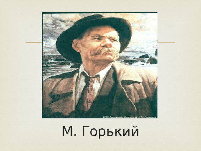 М. Горький