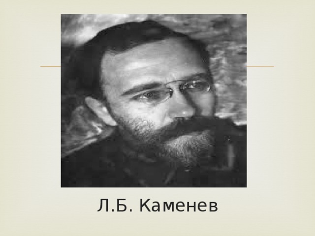 Л.Б. Каменев