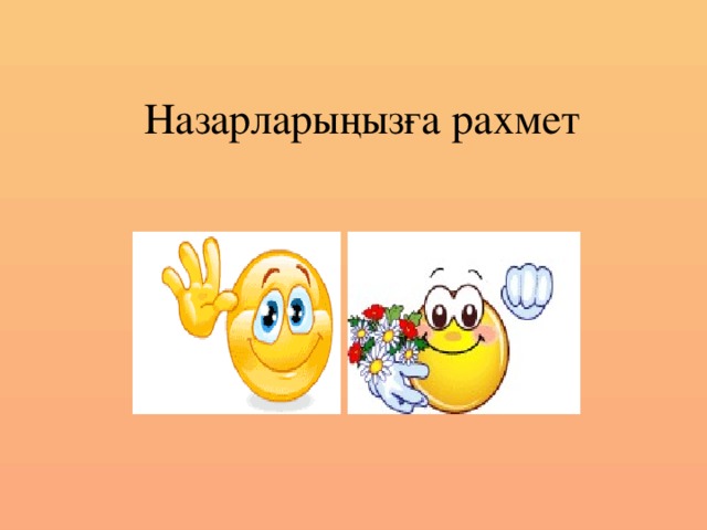 Назарларыңызға рахмет