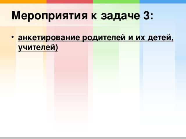 анкетирование родителей и их детей, учителей)