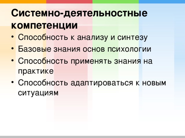 Системно-деятельностные компетенции