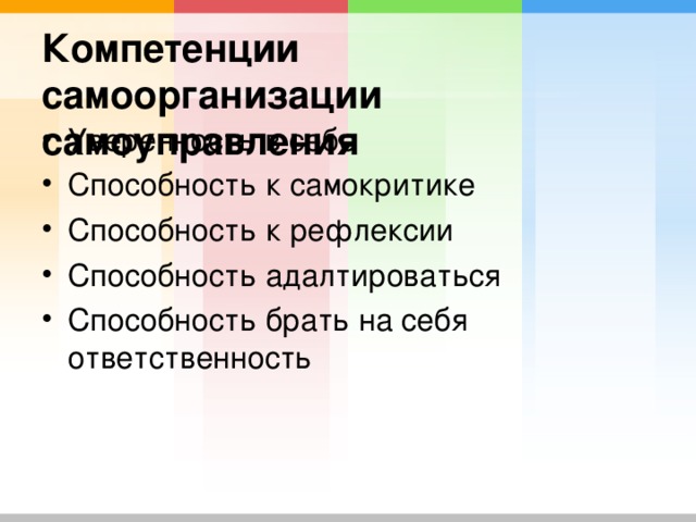 Компетенции самоорганизации самоуправления