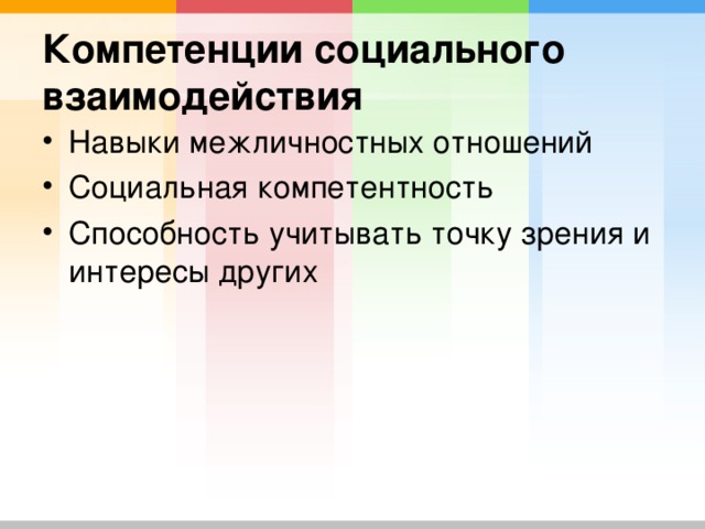 Компетенции социального взаимодействия