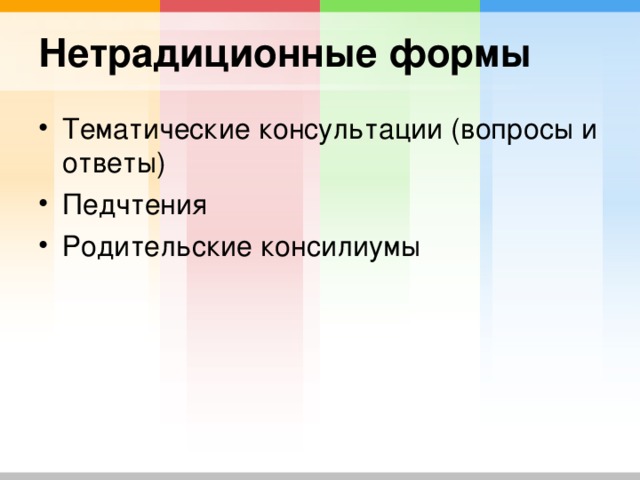 Тематические консультации (вопросы и ответы) Педчтения Родительские консилиумы