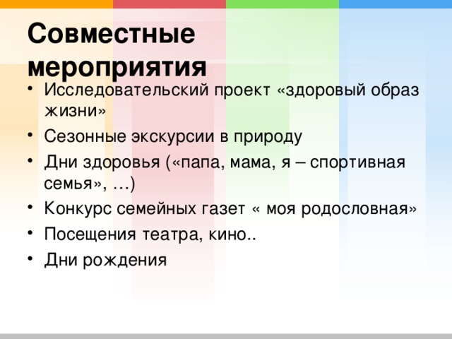 Исследовательский проект «здоровый образ жизни» Сезонные экскурсии в природу Дни здоровья («папа, мама, я – спортивная семья», …) Конкурс семейных газет « моя родословная» Посещения театра, кино.. Дни рождения