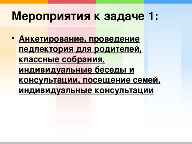 Анкетирование, проведение педлектория для родителей, классные собрания, индивидуальные беседы и консультации, посещение семей, индивидуальные консультации