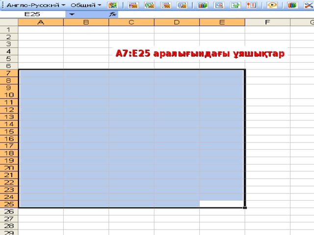 А7:Е25 аралығындағы ұяшықтар