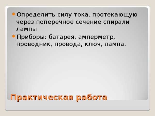 Определить силу тока, протекающую через поперечное сечение спирали лампы Приборы: батарея, амперметр, проводник, провода, ключ, лампа.