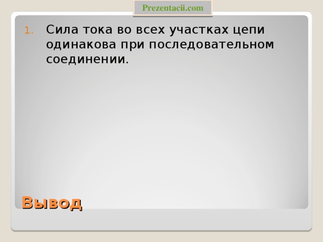 Prezentacii.com Сила тока во всех участках цепи одинакова при последовательном соединении. Вывод