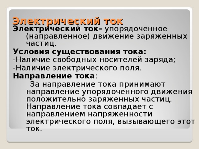 Упорядочение направлено на. Условия существования тока.