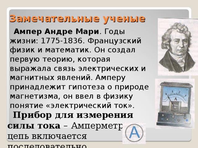 Открытие ампера. Андре ампер (1775-1836). Ампер ученый физик. Андре- Мари ампер Великий французский физик математик. Андре Мари ампер достижения.