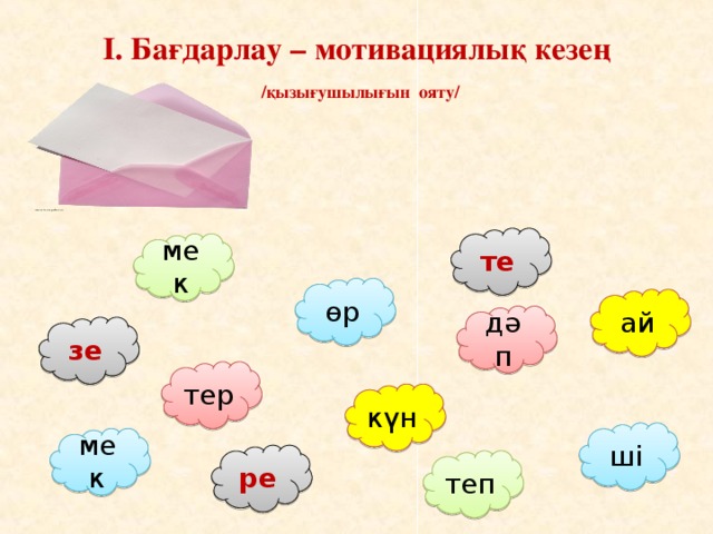 І. Бағдарлау – мотивациялық кезең   /қызығушылығын ояту/ те мек өр ай дәп зе тер күн ші мек ре теп