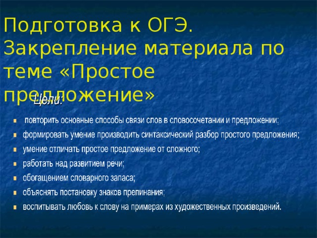 Подготовка к ОГЭ. Закрепление материала по теме «Простое предложение»