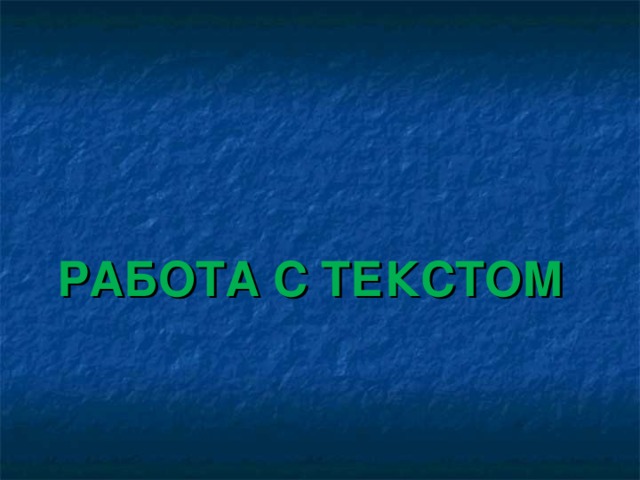 РАБОТА С ТЕКСТОМ