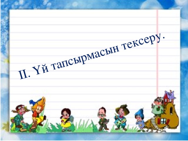 ІІ. Үй тапсырмасын тексеру.