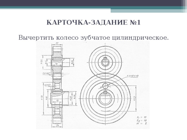 КАРТОЧКА-ЗАДАНИЕ  №1   Вычертить колесо зубчатое цилиндрическое.