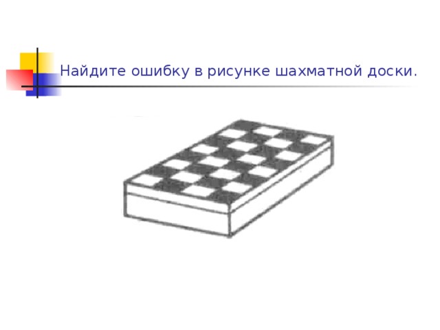 Найдите ошибку в рисунке шахматной доски.