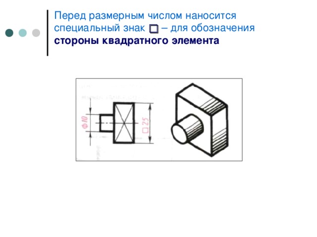 Перед размерным числом наносится c пециальный знак  □  – для обозначения стороны  квадратного элемента