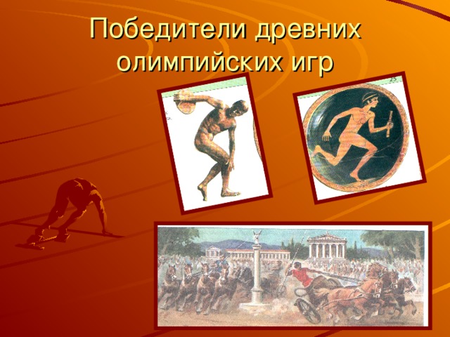 Победители древних олимпийских игр
