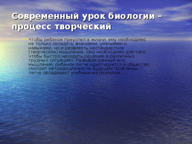 Современный урок биологии – процесс творческий