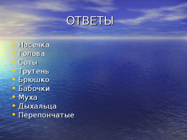 ОТВЕТЫ