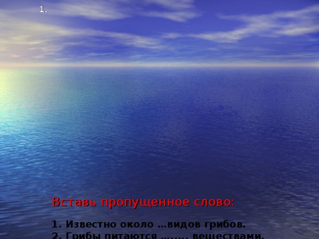 Вставь пропущенное слово:   1. Известно около …видов грибов.  2. Грибы питаются …..... веществами.  3. Оболочки клеток большинства грибов содержат органическое вещество-.........  4. Бесполое размножение грибов происходит с помощью …...  5. Споры пеницилла созревают в ….  6. Тонкие белые нити гриба - …....  7.Взаимовыгодная жизнь грибов с корнями деревьев - ….....  8. Сплетение грибницы с корнями деревьев называется …..  9. Грибы, которые питаются органическими веществами мертвого организма называются ….....  10. Дрожжи размножаются …….