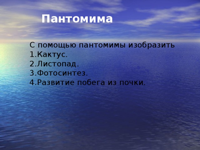 Пантомима С помощью пантомимы изобразить