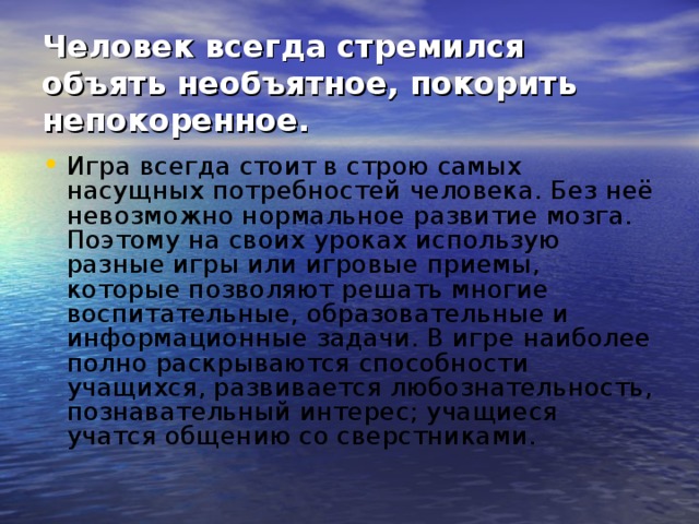 Человек всегда стремился объять необъятное, покорить непокоренное.